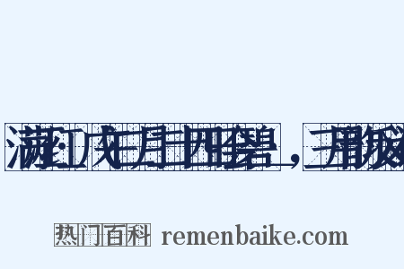 满江红·戊午二月二十四日会碧＿·，三用韵反义词是什么意思的图片